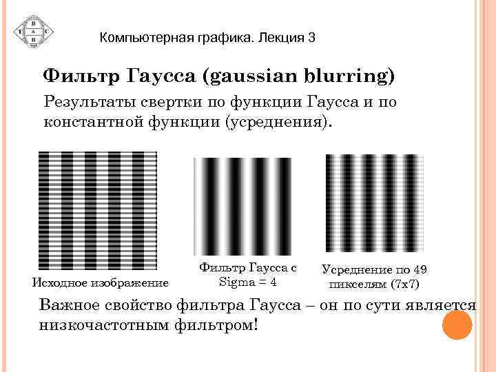 Компьютерная графика. Лекция 3 Фильтр Гаусса (gaussian blurring) Результаты свертки по функции Гаусса и