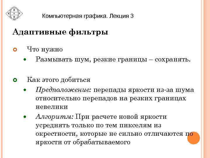 Компьютерная графика. Лекция 3 Адаптивные фильтры Что нужно Размывать шум, резкие границы – сохранять.
