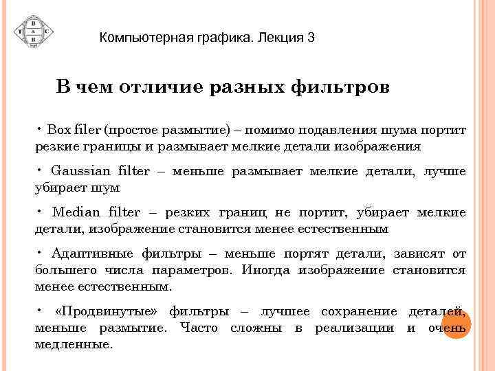 Компьютерная графика. Лекция 3 В чем отличие разных фильтров • Box filer (простое размытие)