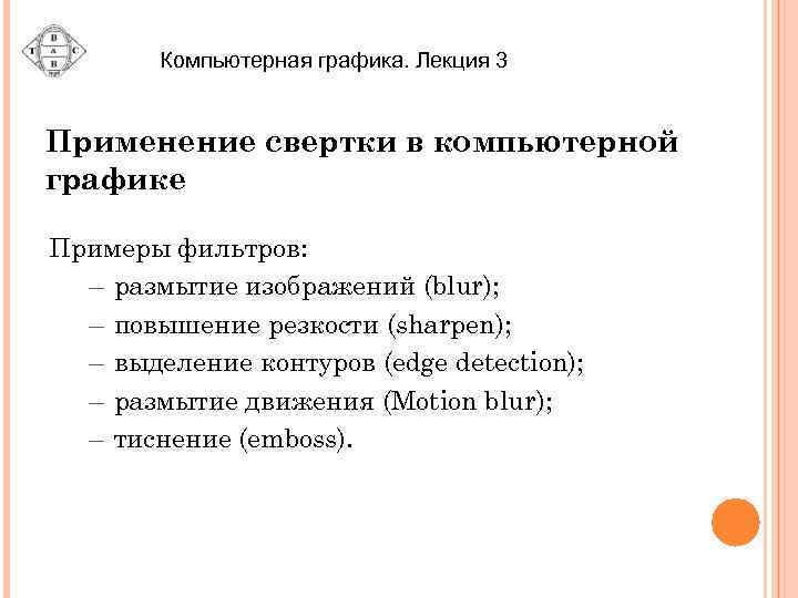 Компьютерная графика. Лекция 3 Применение свертки в компьютерной графике Примеры фильтров: – размытие изображений