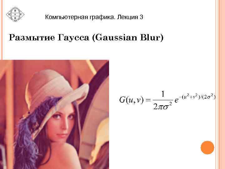 Компьютерная графика. Лекция 3 Размытие Гаусса (Gaussian Blur) 