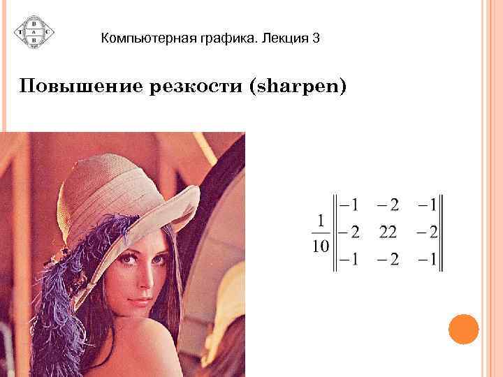 Компьютерная графика. Лекция 3 Повышение резкости (sharpen) 