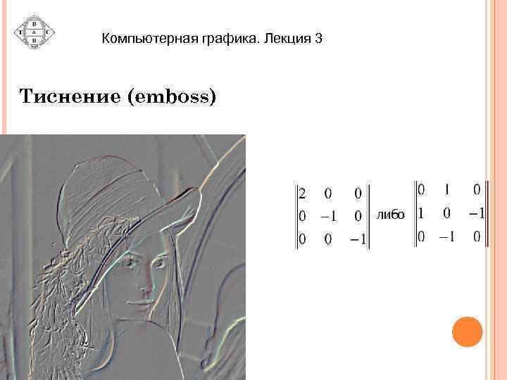 Компьютерная графика. Лекция 3 Тиснение (emboss) либо 