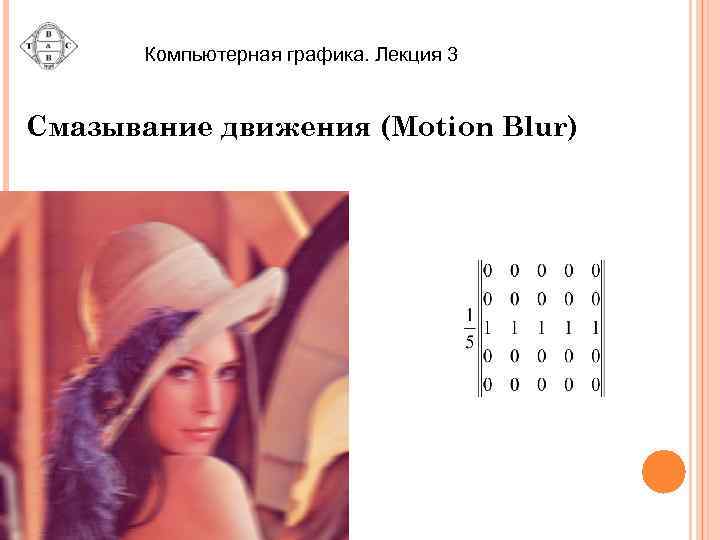Компьютерная графика. Лекция 3 Смазывание движения (Motion Blur) 