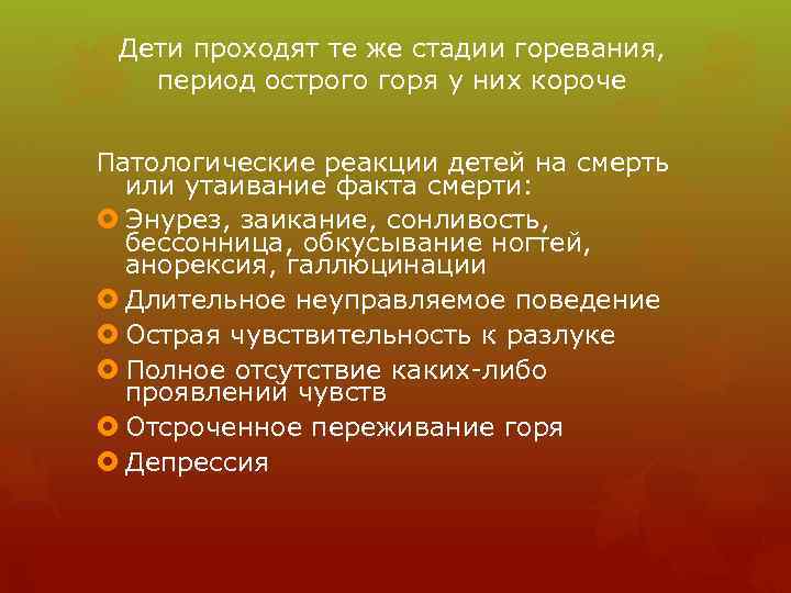 Дети проходят те же стадии горевания, период острого горя у них короче Патологические реакции