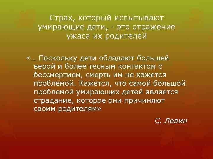 Страх, который испытывают умирающие дети, - это отражение ужаса их родителей «… Поскольку дети