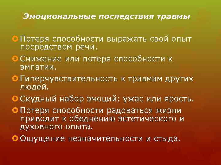 Эмоциональные последствия травмы Потеря способности выражать свой опыт посредством речи. Снижение или потеря способности