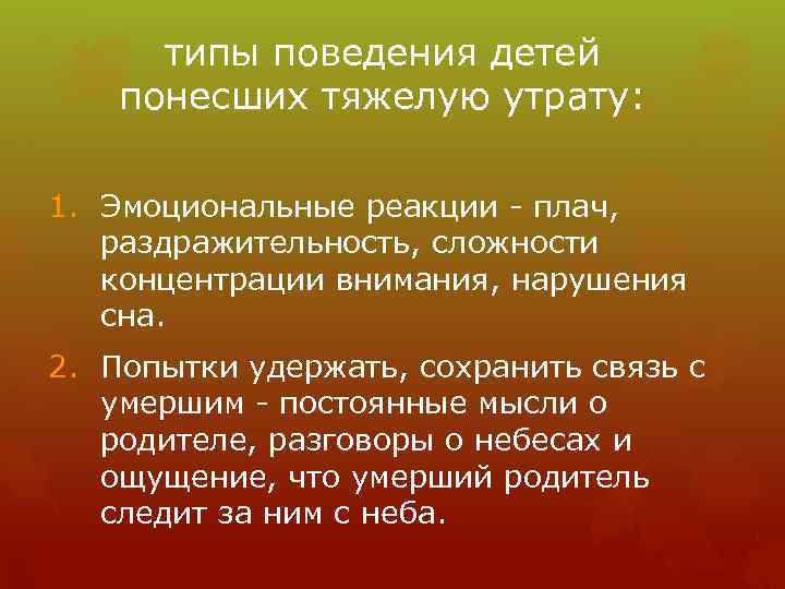 типы поведения детей понесших тяжелую утрату: 1. Эмоциональные реакции - плач, раздражительность, сложности концентрации