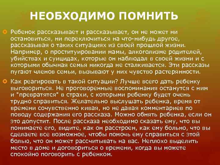 НЕОБХОДИМО ПОМНИТЬ Ребенок рассказывает и рассказывает, он не может ни остановиться, ни переключиться на