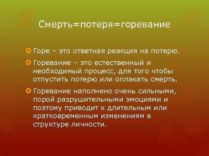 Смерть=потеря=горевание Горе – это ответная реакция на потерю. Горевание – это естественный и необходимый