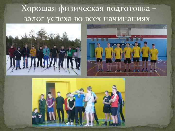 Хорошая физическая подготовка – залог успеха во всех начинаниях 