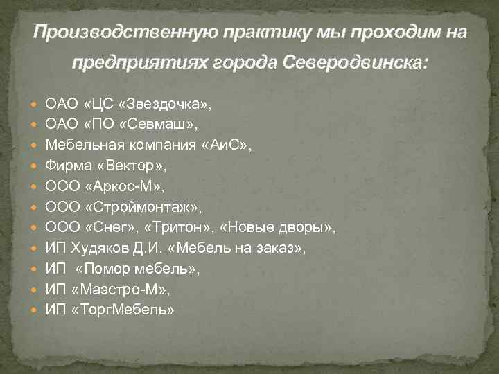Производственную практику мы проходим на предприятиях города Северодвинска: ОАО «ЦС «Звездочка» , ОАО «ПО