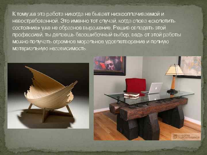 К тому же эта работа никогда не бывает низкооплачиваемой и невостребованной. Это именно тот