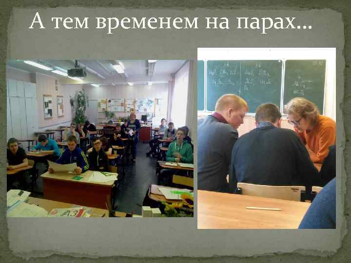 А тем временем на парах… 