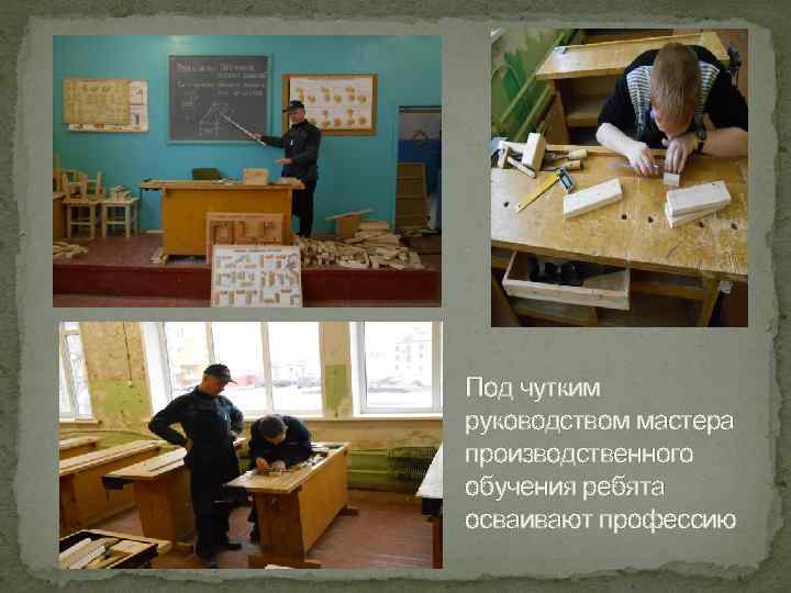 Под чутким руководством мастера производственного обучения ребята осваивают профессию 