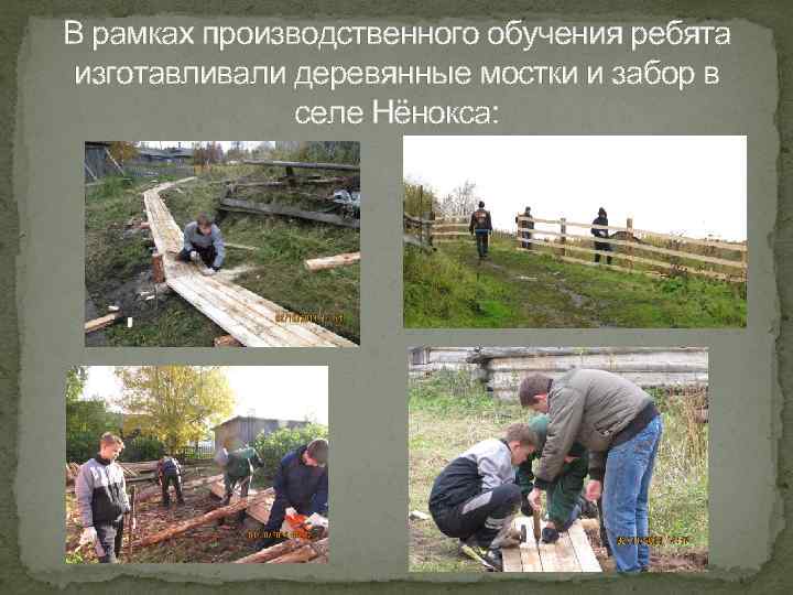 В рамках производственного обучения ребята изготавливали деревянные мостки и забор в селе Нёнокса: 