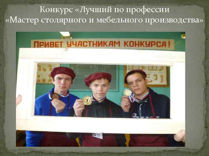 Конкурс «Лучший по профессии «Мастер столярного и мебельного производства» 