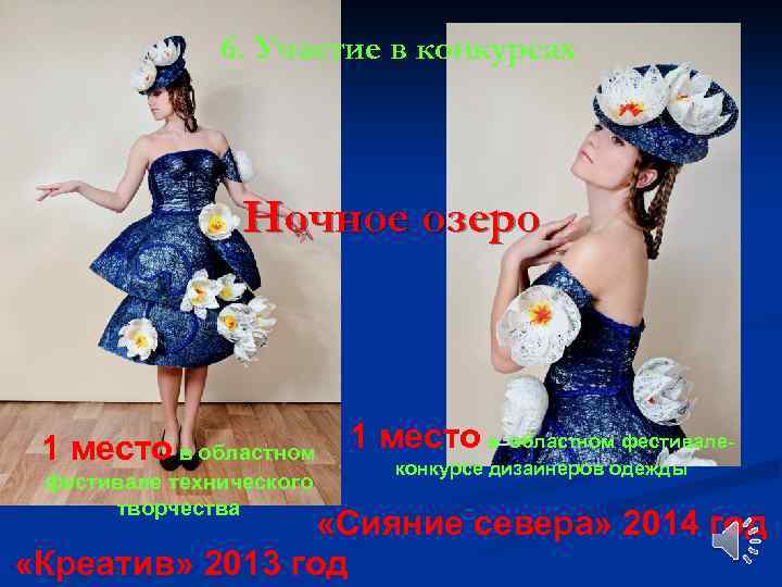 6. Участие в конкурсах Ночное озеро фестивале 1 место в областномодежды конкурсе дизайнеров фестивале