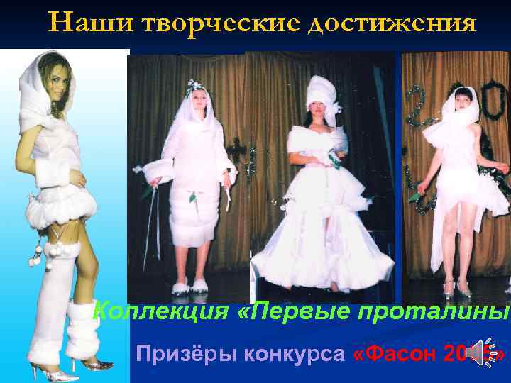Наши творческие достижения Коллекция «Первые проталины» Призёры конкурса «Фасон 2005» 