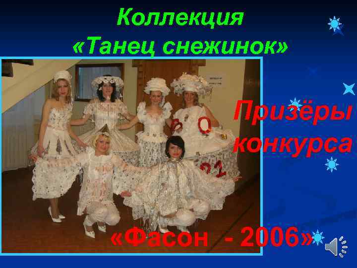 Коллекция «Танец снежинок» Призёры конкурса «Фасон - 2006» 