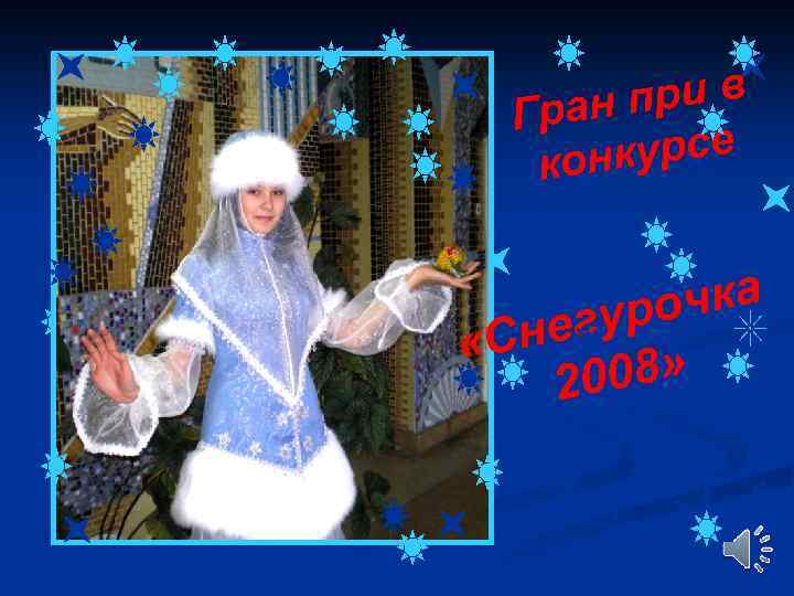 при в Гран курсе кон очка егур «Сн 008» 2 