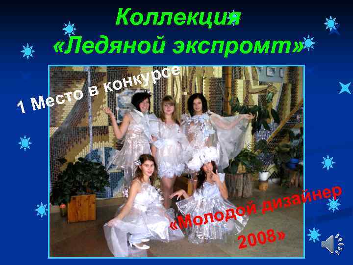 Коллекция «Ледяной экспромт» рсе нку в ко есто 1 М йнер диза одой «Мол