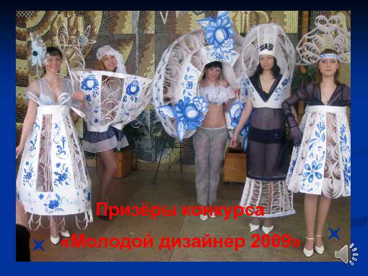 Призёры конкурса «Молодой дизайнер 2009» 
