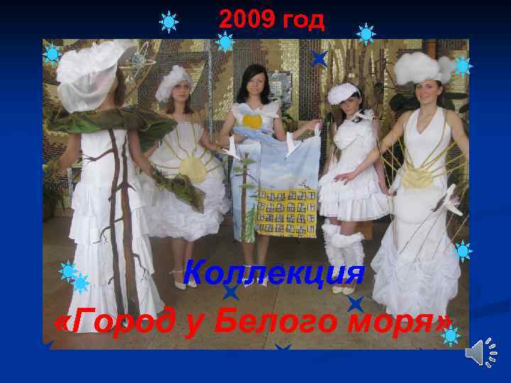 2009 год Коллекция «Город у Белого моря» 