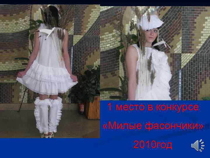 1 место в конкурсе «Милые фасончики» 2010 год 
