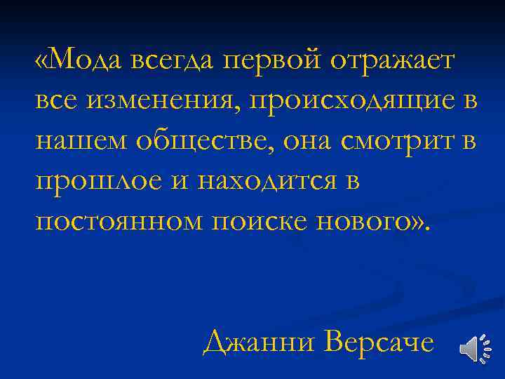  «Мода всегда первой отражает все изменения, происходящие в нашем обществе, она смотрит в