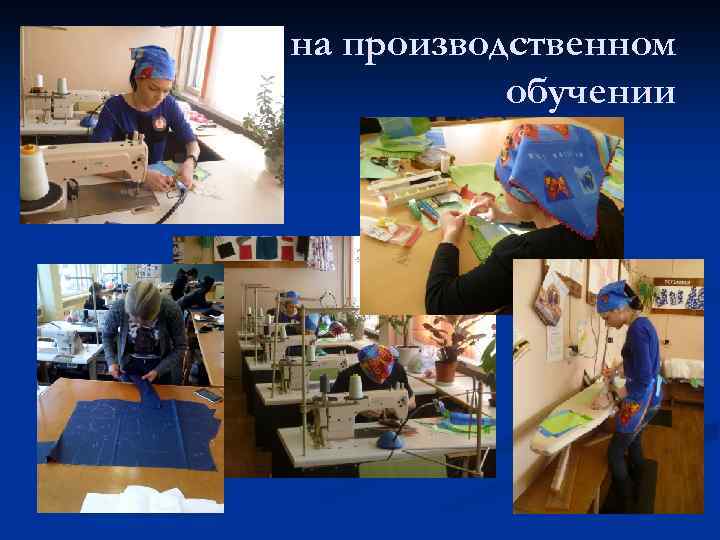 на производственном обучении 
