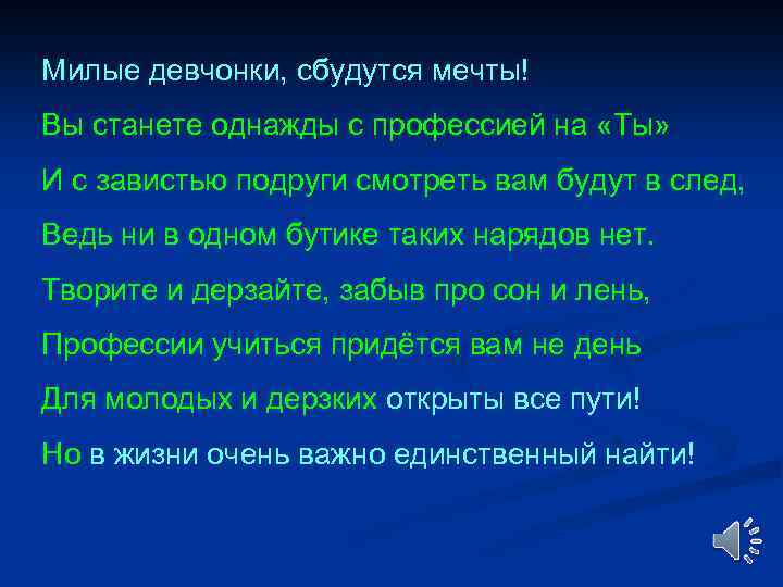 Милые девчонки, сбудутся мечты! Вы станете однажды с профессией на «Ты» И с завистью