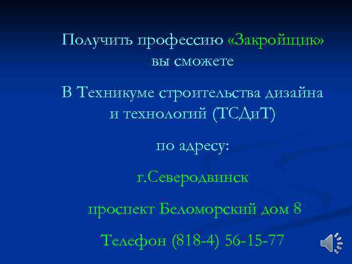 Получить профессию «Закройщик» вы сможете В Техникуме строительства дизайна и технологий (ТСДи. Т) по