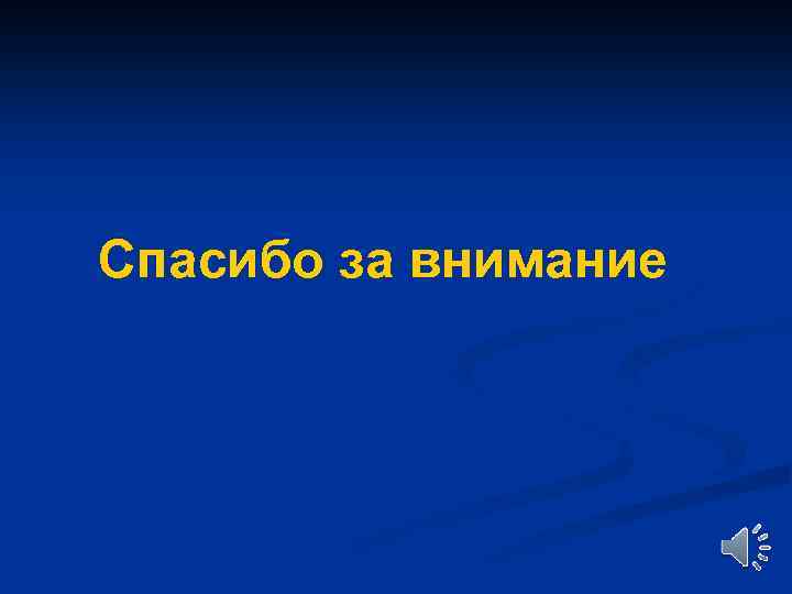 Спасибо за внимание 