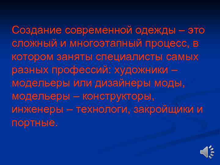 Создание современной одежды – это сложный и многоэтапный процесс, в котором заняты специалисты самых
