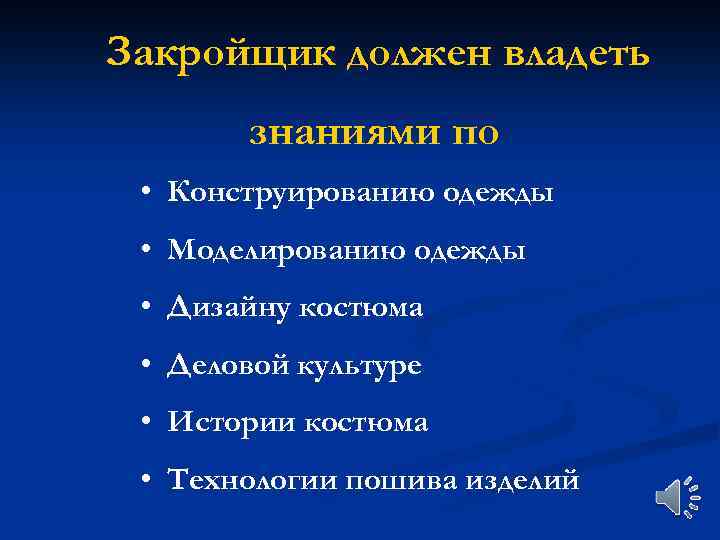 Закройщик должен владеть знаниями по • Конструированию одежды • Моделированию одежды • Дизайну костюма