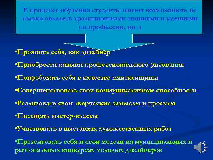 В процессе обучения студенты имеют возможность не только овладеть традиционными знаниями и умениями по