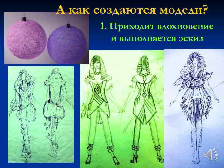А как создаются модели? 1. Приходит вдохновение и выполняется эскиз 