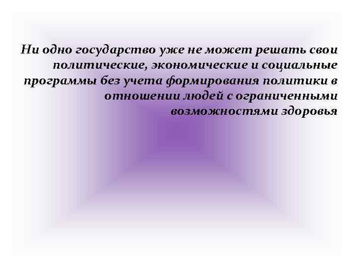 Ни одно государство уже не может решать свои политические, экономические и социальные программы без