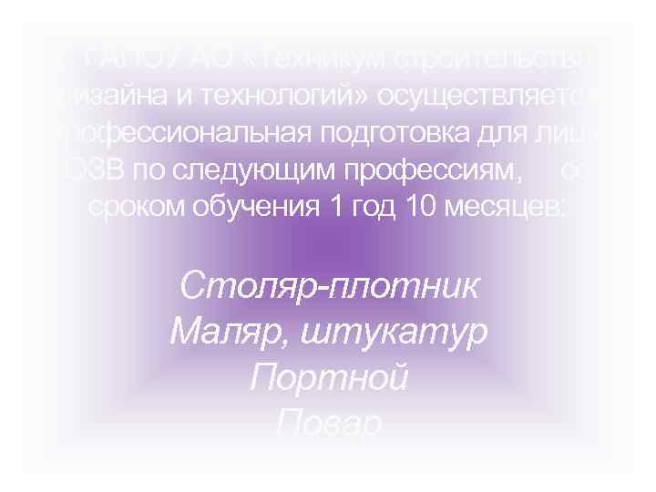 В ГАПОУ АО «Техникум строительства, дизайна и технологий» осуществляется профессиональная подготовка для лиц с