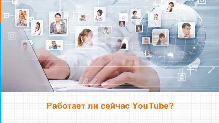 НАШ ПЛАН: Работаeт ли сейчас You. Tube? 