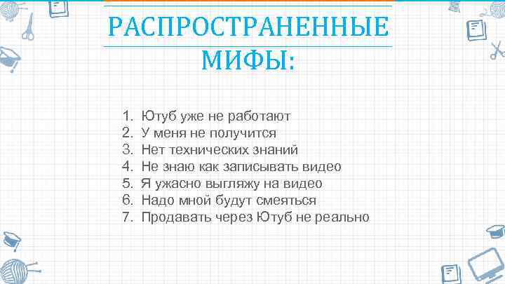 РАСПРОСТРАНЕННЫЕ МИФЫ: 1. 2. 3. 4. 5. 6. 7. Ютуб уже не работают У