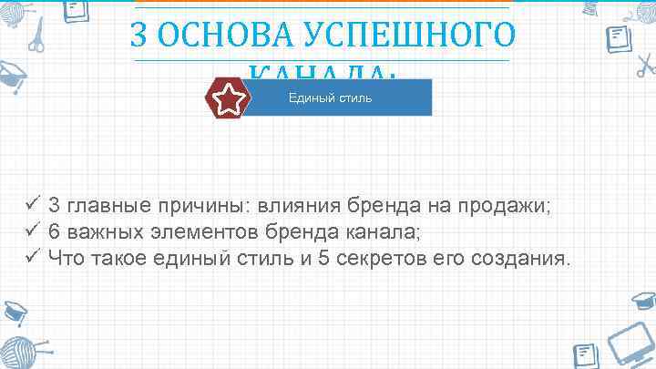 3 ОСНОВА УСПЕШНОГО КАНАЛА: Единый стиль ü 3 главные причины: влияния бренда на продажи;