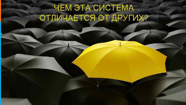 ЧЕМ ЭТА СИСТЕМА НАШ ОТЛИЧАЕТСЯ ОТ ДРУГИХ? ПЛАН: 4 -х недельная программа по организации