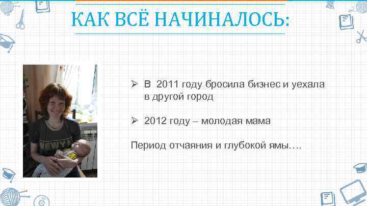 КАК ВСЁ НАЧИНАЛОСЬ: Ø В 2011 году бросила бизнес и уехала в другой город