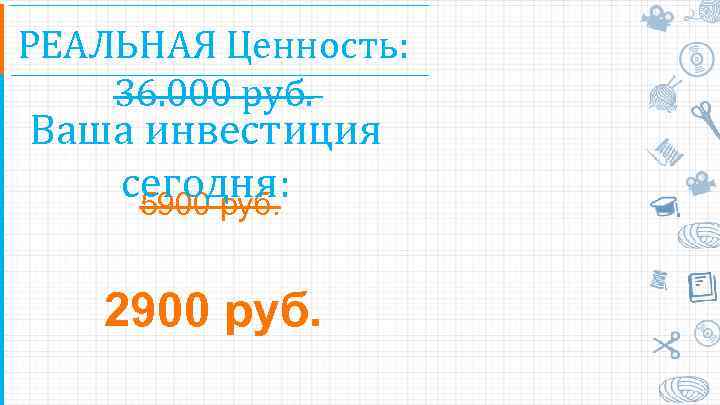 РЕАЛЬНАЯ Ценность: 36. 000 руб. Ваша инвестиция сегодня: 5900 руб. 2900 руб. 