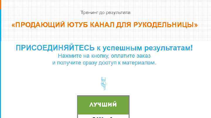 Тренинг до результата «ПРОДАЮЩИЙ ЮТУБ КАНАЛ ДЛЯ РУКОДЕЛЬНИЦЫ» 