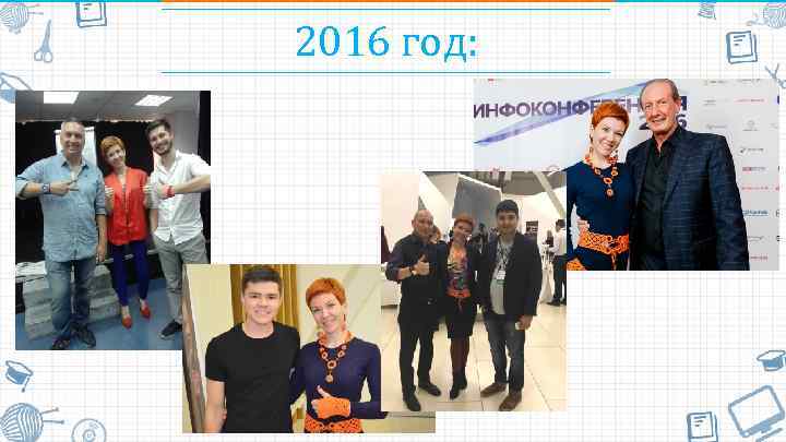 2016 год: 