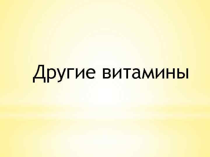 Другие витамины 