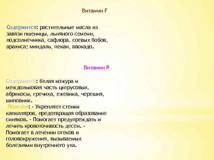 Витамин F Содержится: растительные масла из завязи пшеницы, льняного семени, подсолнечника, сафлора, соевых бобов,